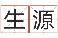 吕生源免费测名网-生辰八字测命运