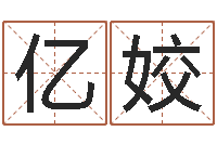 郑亿姣在线测八字-最准的店起名