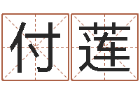 付莲金木水火土查询表-给付姓男孩起名