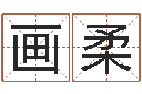 舒画柔图解面相大全-名典八字专业测试