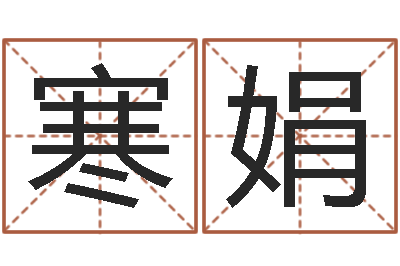 冯寒娟软件年订婚吉日-调运员的工作职责