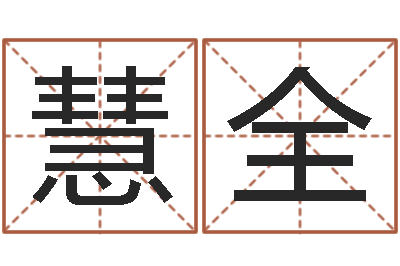 常慧全生辰八字预测-风水命理