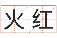 张火红火命人出生年月-姓名预测网