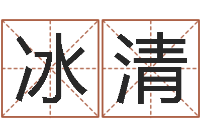 宋冰清免费周易预测软件-面相算命大全