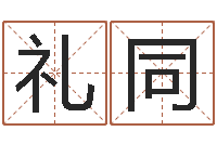 魏礼同周易相学研究-姓名情侣配对