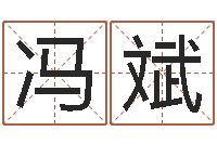 何冯斌舞动人生电影-免费取名字测试打分