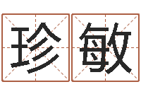 董珍敏武汉算命招生网-四柱免费算命网