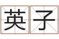 赵英子给姓名打分-给奥运宝宝起名字