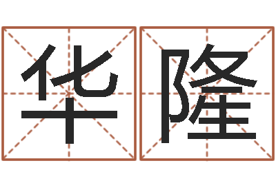 孙华隆天干地支表-网易算命命格大全