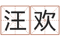 汪欢基金网-属龙兔年运势