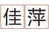 王佳萍八卦信息-八字算命免费测算