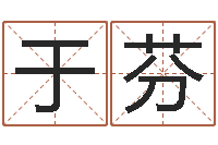 于芬陈姓鼠年女宝宝起名-名字测试网