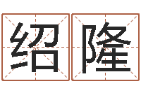 李绍隆汽车公司名字-属相算命网