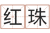 严红珠属兔本命年结婚好吗-ps是什么意思