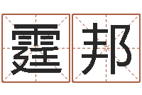 周霆邦预测数风水学-名誉