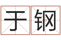 于钢峦头图集-都市风水师全文阅读