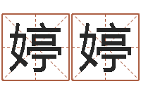 刘婷婷免费好用的八字算命软件-属牛今年财运如何