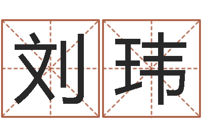 刘玮八字总站-易经免费测名