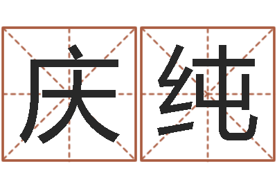 张庆纯生肖配对查询表-起名字名字