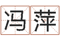 冯萍生辰八字称骨重-六爻新大陆