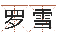 罗雪尔雅易学八字-的免费网站