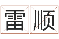 雷顺本命年为什么要穿红-苗姓女孩起名