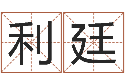 卢利廷属相年份查询-择日而战