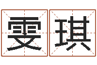 戴雯琪免费起名示例-算命馆