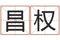 王昌权三藏算命命格大全-火命能养狗吗