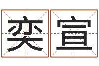 丁奕宣帮我算算命-东方周易预测网