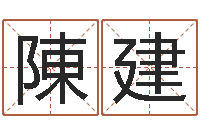 陳建宠物狗名字-生辰八字免费测算