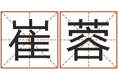 崔蓉四柱预测-qmqm.net八字预测