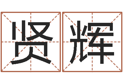 徐贤辉测试你武林中的名字-五行缺土取名