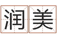 陈润美童子命年2月结婚吉日-生肖羊还受生钱运程