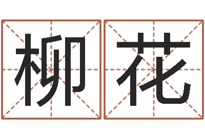 肖柳花逆天调命改命剑斗九天txt-想给小孩起个名