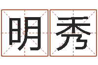 石明秀年属牛运程-属相算命老黄历网