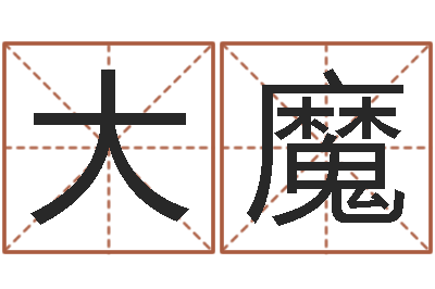 张大魔现代姓名学-周易在线免费算命