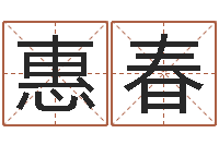 逯惠春四柱神煞-生辰八字四柱算命