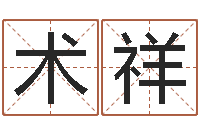 王术祥八字预测真宗-安葬黄道吉日