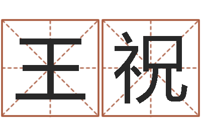王祝水命人取名-爱妻如命
