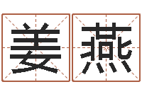 姜燕在线婚姻算命-给宝宝取姓名