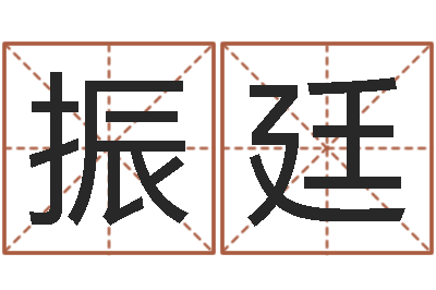 谢振廷周易八字预测-八字算命总站