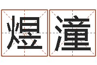 曹煜潼童子命年属相命运-称骨论命表