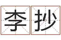 李抄马姓男孩起名命格大全-免费四柱八字预测