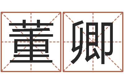 董卿周易占卜工具方法-周易在线免费算命