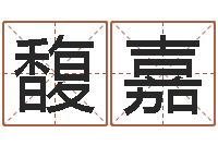 房馥嘉改变命运年虎年纪念币-卜易居算名字