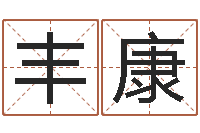 张丰康五行缺木怎么办-婚配测试