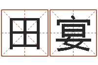 田宴紫微斗数排盘分析-易奇八字软件合婚书