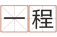 冉一程五行八字命理-纺织公司取名