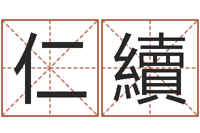 张仁續转运法的姓名-周易免费预测姓名
